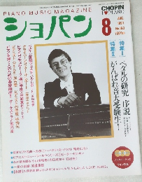 PIANO MUSIC MAGAZINE　ショパン 　１９９７年８月号　No.163　