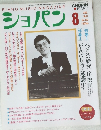 PIANO MUSIC MAGAZINE　ショパン 　１９９７年８月号　No.163　