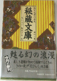 地下文学の世界　秘蔵文庫