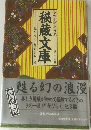 地下文学の世界　秘蔵文庫