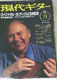 現代ギター　平成９年９月号　