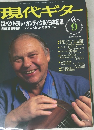 現代ギター　平成９年９月号　