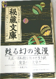 地下文学の世界　秘蔵文庫