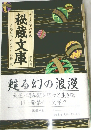 地下文学の世界　秘蔵文庫
