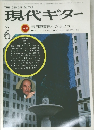現代ギター　1983年6月