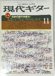 現代ギター　1984年11月