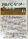 現代ギター　1984年11月