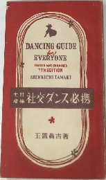 DANCING GUIDE　EVERYONE　　社交ダンス必携