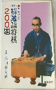 精選詰将棋200題