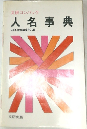人名事典