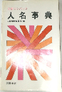 人名事典