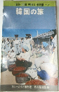 BLUE GUIDE WORLD EDITION 17  韓国の旅