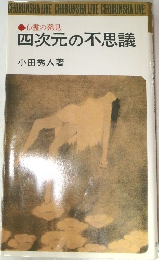 四次元の不思議