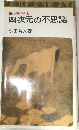 四次元の不思議
