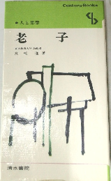 老子
