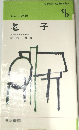 老子