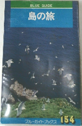 BLUE GUIDE 島の旅