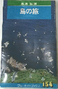 BLUE GUIDE 島の旅