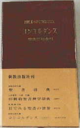 BIBLE CONCORDANCE  コンゴルダンス