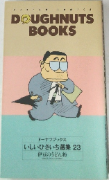 DOUGHNUTS  BOOKS いしいひさいち選集 23 伊豆のうどん粉