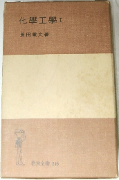 化學工學　I　