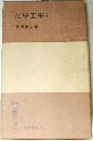 化學工學　I　