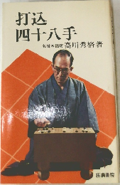 打込四十八手