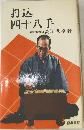 打込四十八手