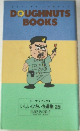 DOUGHNUTS　BOOKS　いしいひさいち選集 25