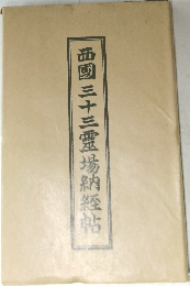 西國三十三霊場納経帖