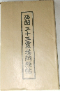 西國三十三霊場納経帖