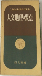 入試必須知識整理叢書　人文地理の要点