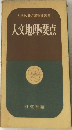 入試必須知識整理叢書　人文地理の要点
