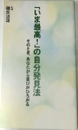 「いま最高!」の自分発見法