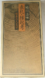 表札・縁起考