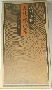 表札・縁起考