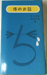 痔のお話