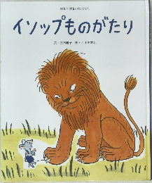 日本と世界のおはなし　イソップものがたり