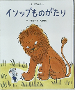 日本と世界のおはなし　イソップものがたり