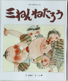日本と世界のおはなし　三ねんねたろう