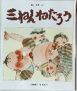 日本と世界のおはなし　三ねんねたろう