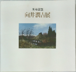 米寿記念　向井潤吉展