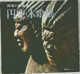 円空・木喰展