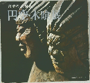 円空・木喰展