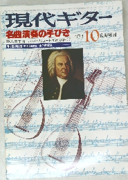 現代ギター　'81年10月