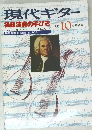 現代ギター　'81年10月