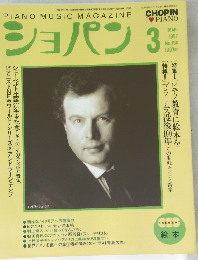ショパン　1997年3月　No.158