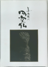 美並村の円空仏