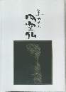 美並村の円空仏