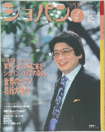 ショパン　2003年4月　No.231